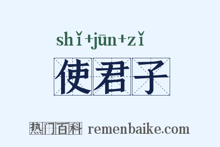 使君子是什么意思的图片
